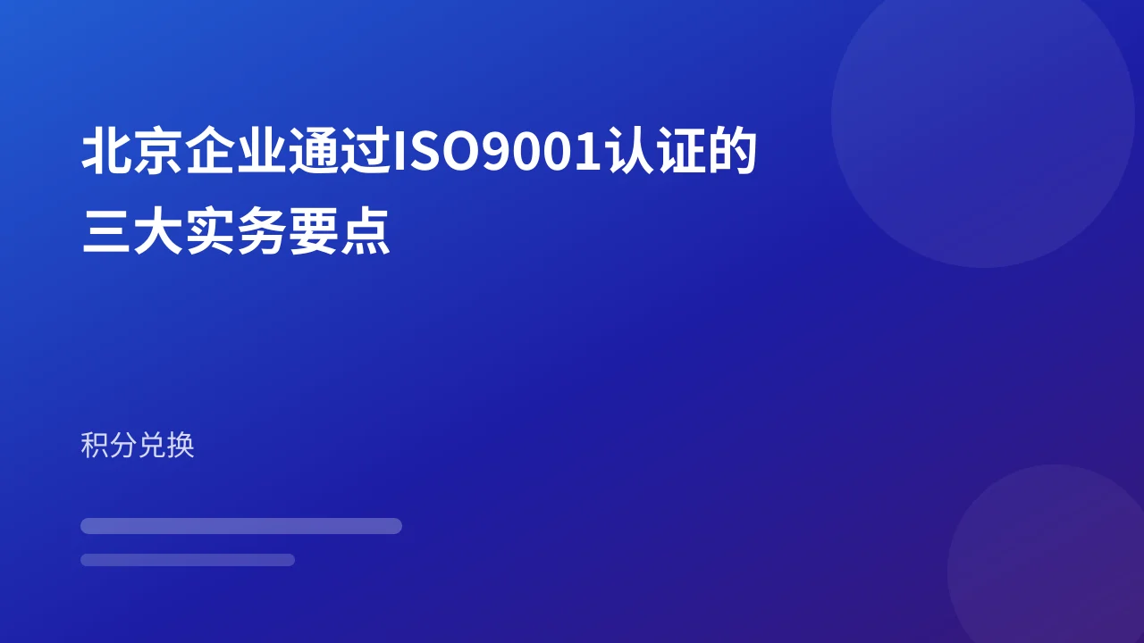 北京企业通过ISO9001认证的三大实务要点