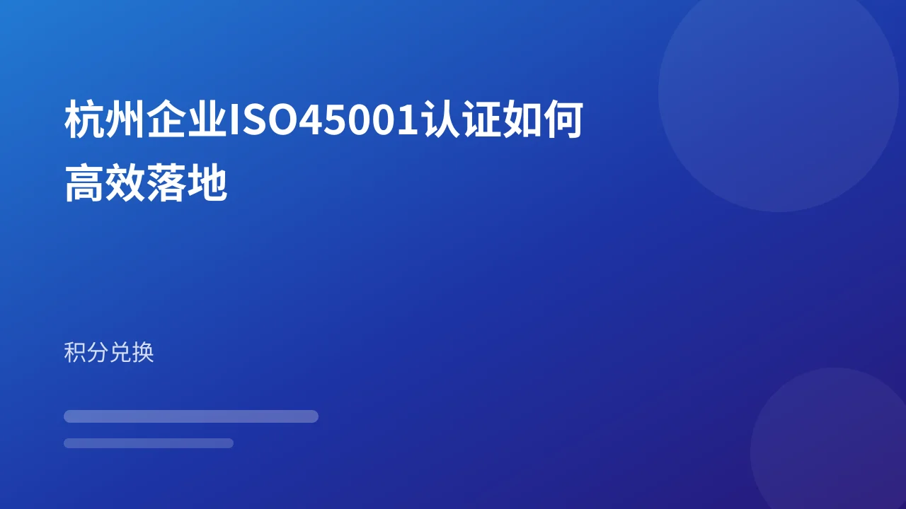 杭州企业ISO45001认证如何高效落地